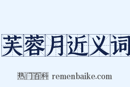 芙蓉月近义词是什么意思的图片